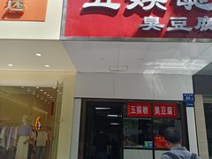 -五娭毑臭豆腐(黄兴南路店)