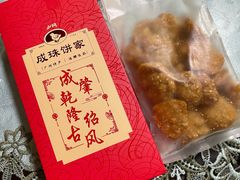 -成珠小凤饼(南华中路店)