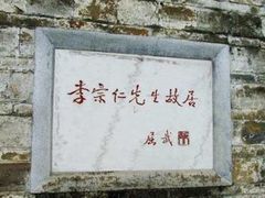 -李宗仁先生故居