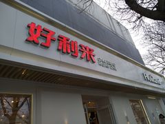 门面-好利来(东四店)