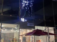 -味+新京宴·烤鸭·北京菜(创意谷店)