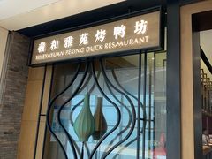 门面-羲和雅苑•北京烤鸭(吴中路万象城店)