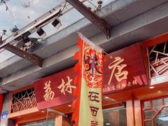 -荔林食店(西华路店)