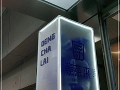 -等茶来鲜萃奶茶(西华路店)