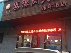 门面-秦豫肉夹馍(东羊市店)