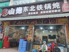 门面-炮爷东北铁锅炖(棠安路店)