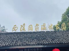 -西溪国家湿地公园