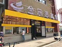 门面-金乐活美食(中街店)