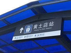 -黄土店站