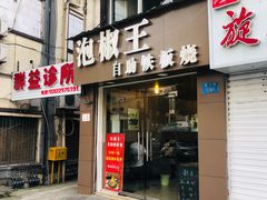 门面-泡椒王自助铁板烧(天生丽街店)
