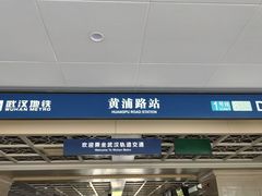 -黄浦路(地铁站)