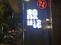 -靓蛙馆