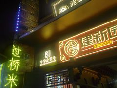 -建新园过桥米线(老街店)