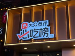 -源味居手把签烧烤(长春一店)