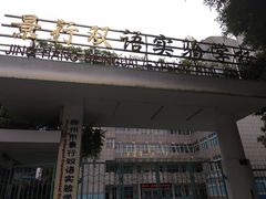 -柳州市景行小学