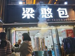 -梁憨包(南岸回龙湾店)