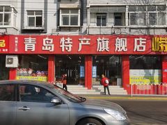 -青岛特产旗舰店·崂山茶