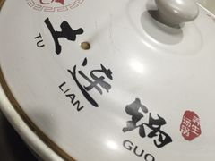 -土连锅·现熬养生汤锅(梁家巷店)