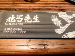 -北丐先生·野馄饨烧烤(长宁龙之梦店)