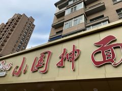 门面-东大桥小国抻面烧烤(长通路店)
