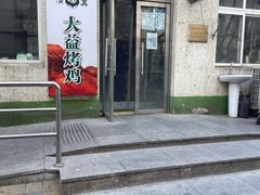 门面-大益烤鸡