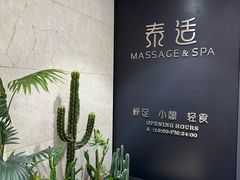 -泰适SPA馆丨精油·按摩·足道(后海地铁口店)