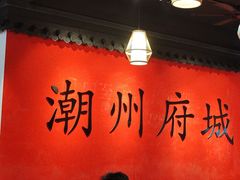 -官塘鱻鱻鱼生·潮汕生腌·砂锅粥(西马路总店)