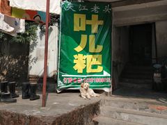 门面-夹江老头叶儿粑(石雁儿小区店)