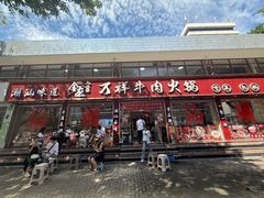 -万祥牛肉火锅(金龙店)