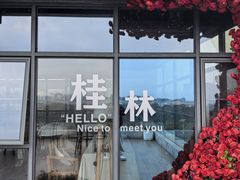 -忆咖啡观景餐厅(桂林象山公园店)