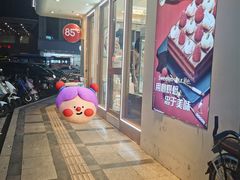 -85度C(东莞常平新南街店)