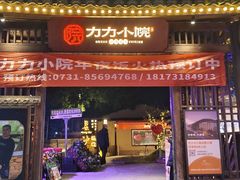 -湘力力小院·鱼汤泡饭(枫林路店)