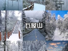 -瓦屋山景区