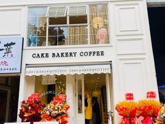-追光 Dream Bakery(汉街店)