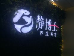 -静博士养生美容连锁
