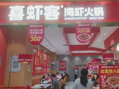 -喜虾客·大虾火锅(新世界百货郑州店)