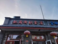 门面-赵府街副食店