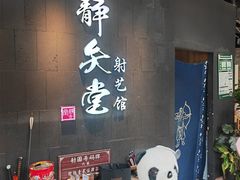 -轻武堂传统射箭·功夫茶·射击体验馆(仁和新城店)