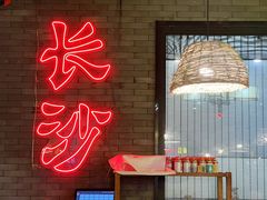 -甲王二老长沙口味馆