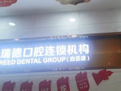 -瑞德口腔医院(白云旗舰院)