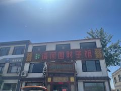 -清风园肘子馆(万家大激店)