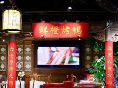 -真地道京味府·鲜橙烤鸭·北京菜(朝外大街东大桥店)