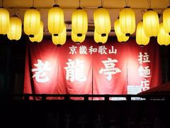 -老龙亭拉面店