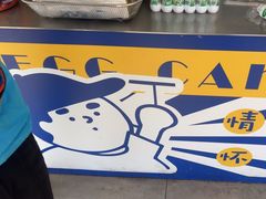 -琦琦蛋饼铺(上南店)