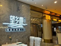 -望乡楼上海菜(陆家浜路店)