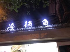 -云溪河冷锅鱼(成都玉林小吃街店)