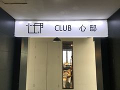 门面-心邸·庆宴(雅宝城店)