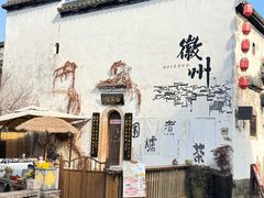 -黎阳老街