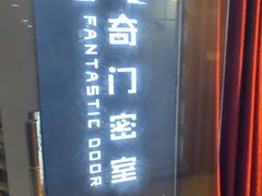 -奇门密室(五一新干线店)
