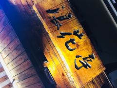 -浪花亭日本料理(古田路店)